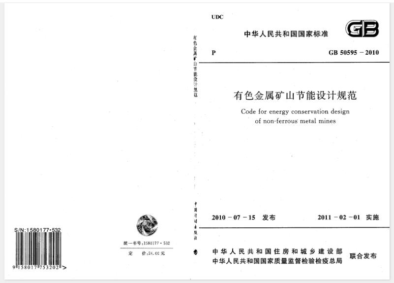 为贯彻《中华人民共和国节约能源法》和国家节约能源的方针,统一有色金属矿山节能设计,制定本规范。