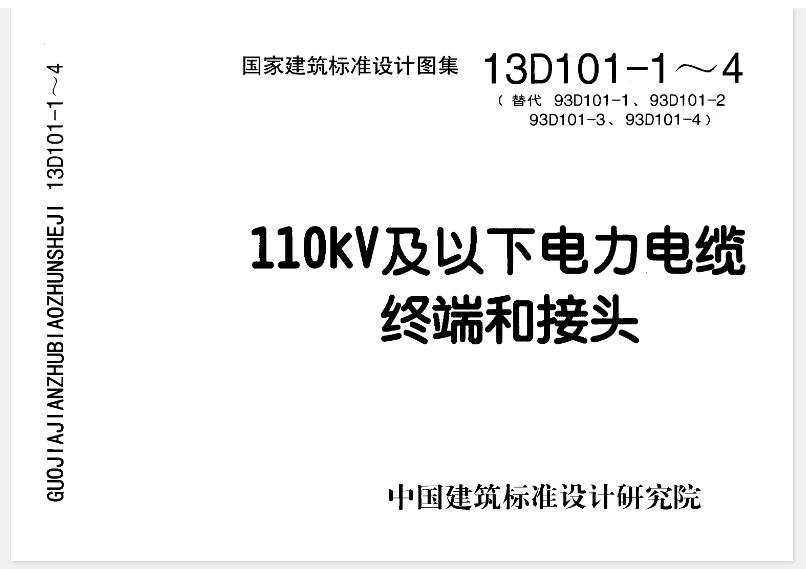 本图集适用于工业与民用建筑电气工程中额定电压为110kV及以下电力电缆的终端、接头( 直通接头、绝缘接头)制作与安装