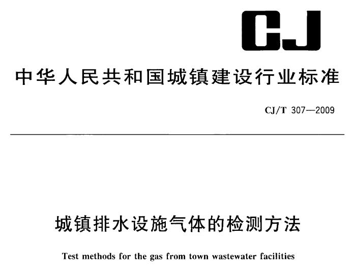 本标准规定了城镇下水道中的可燃性气体、硫化氢、氧气、氨气、一氧化碳、二氧化硫、氯气、二氧化碳和总挥发性有机物气体的实验室检测方法和(或)现场快速检测方法。