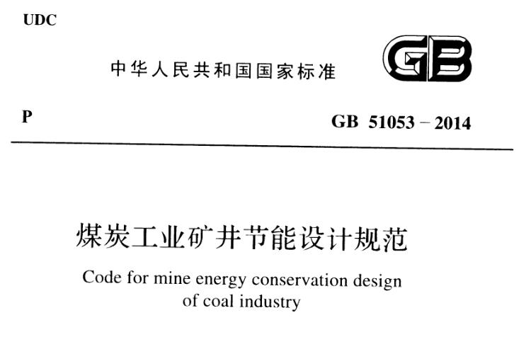为贯彻《中华人民共和国节约能源法》,做好节约和合理利用能源,促进煤炭工业节约、清洁、安全、环境保护和可持续发展，统一煤炭工业矿井节能设计标准.制定本规范。