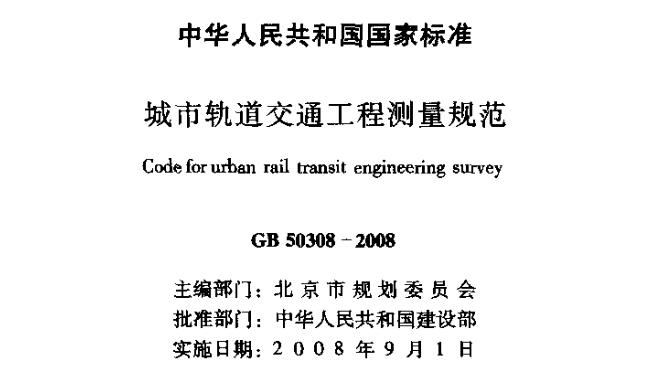 为适应城市轨道交通建设发展的需要，统一城市轨道交通工程测量技术要求，遵循技术先进、经济合理、质量可靠和安全适用的原则，制定本规范。本规范适用于城市轨道交通新建和旧线改造及运营期间的工程测量。