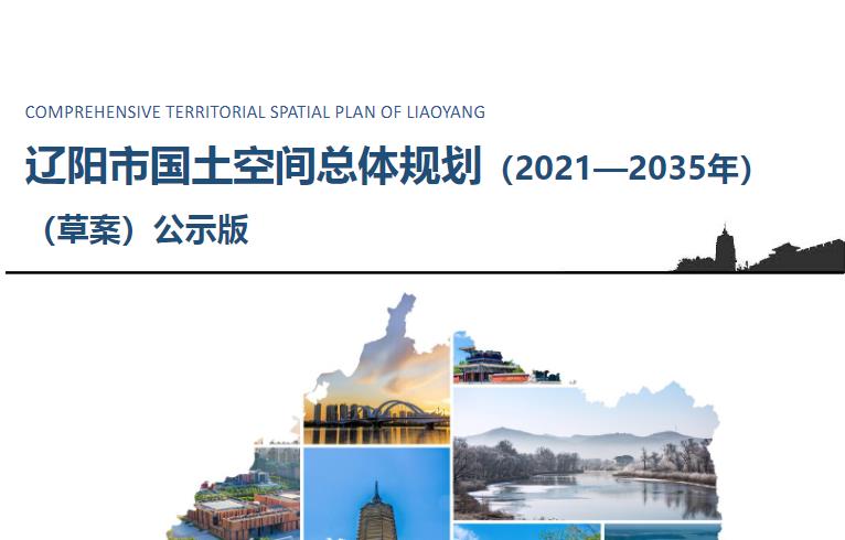 《辽阳市国土空间总体规划（2021—2035年）》（以下简称《规划》）是党中央、国务院建立国土空间规划体系并监督实施的重要环节，是对上位国土空间规划的落实和深化