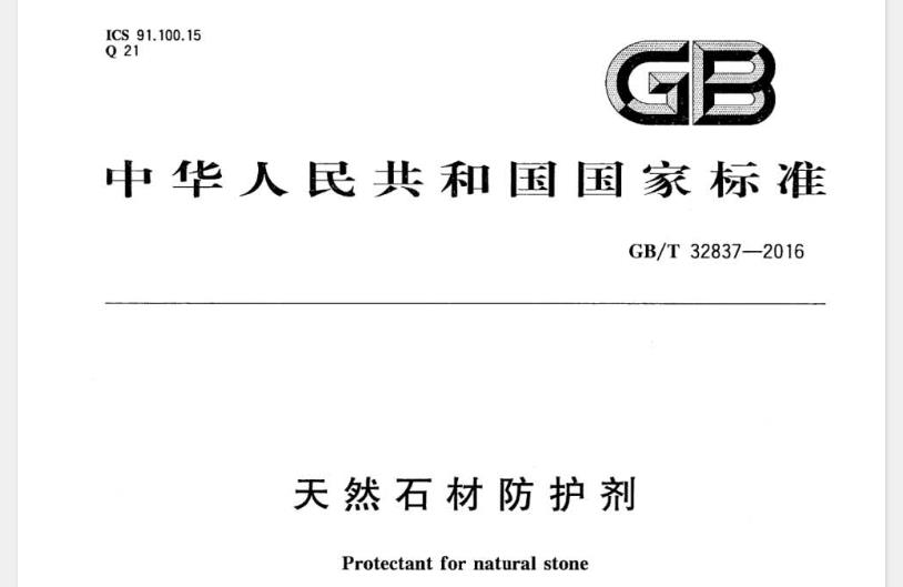 GBT32837-2016 天然石材防护剂