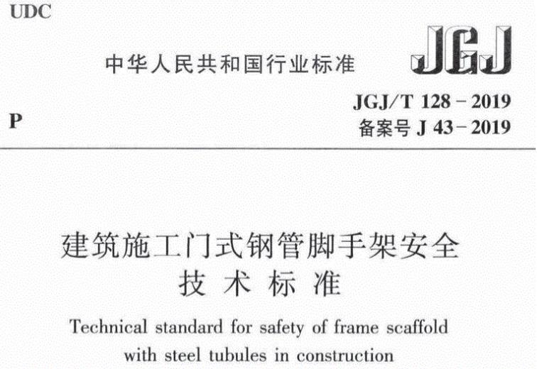 JGJ/T 128-2019《建筑施工门式钢管脚手架安全技术标准》主要应用于以下领域