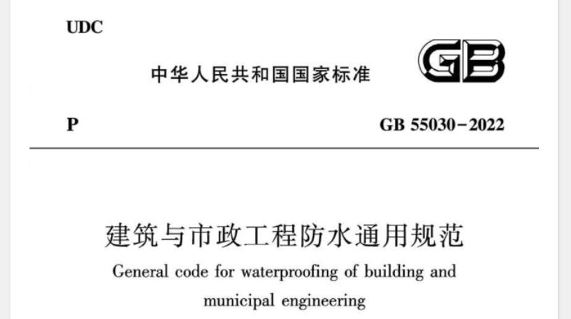 为规范建筑与市政工程防水性能，保障人身健康和生命财产安全、生态环境安全、防水工程质量，满足经济社会管理需要，依据有关法律、法规，制定本规范。
