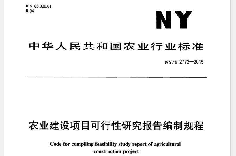 适用于农业部门主管的、申请使用中央或地方财政资金支持的新建、改造、扩建农业建设项目可行性研究报告的编制。