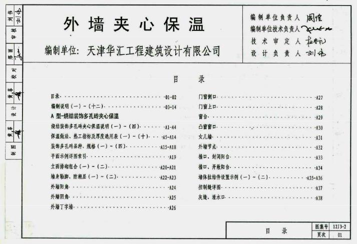 本图集编制主要内容分为两种类型: 3.1.1 A型--烧结装饰多孔砖夹心保温(编号A) 3.1.2B型--混凝土装饰砌块夹心保温(编号B)