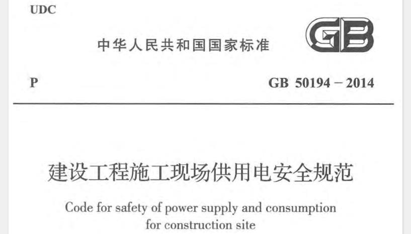 在建设工程施工现场供用电中贯彻执行 “安全第一、预防为主、综合治理”的方针，确保在施工现场供用电过程中的人身安全和设备安全，并使施工现场供用电设施的设计、施工、运行、维护及拆除做到安全可靠，确保质量，经济合理，制定本规范。
