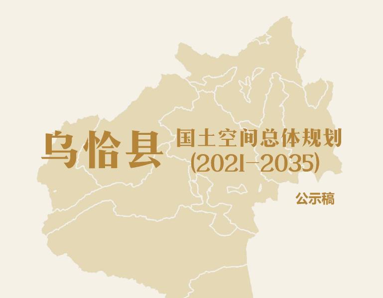 新疆维吾尔自治区克孜勒苏柯尔克孜自治州《乌恰县国土空间总体规划（2021-2035）》