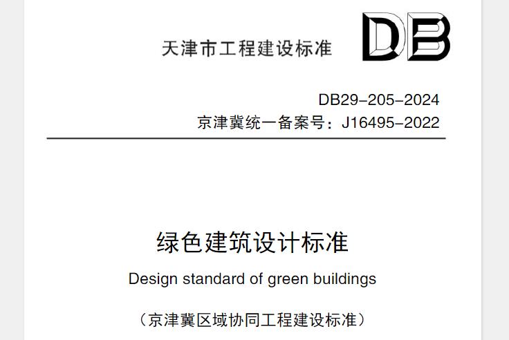 3绿色建筑设计应遵循因地制宜、被动优先、主动优化的原则，结合项目所在地的气候、环境、资源、经济、文化等特点，考虑建筑全寿命期内的安全耐久、健康舒适、生活便利、资源节约、环境宜居之间的协调关系，体现经济效益、社会效益和环境效益的统一。