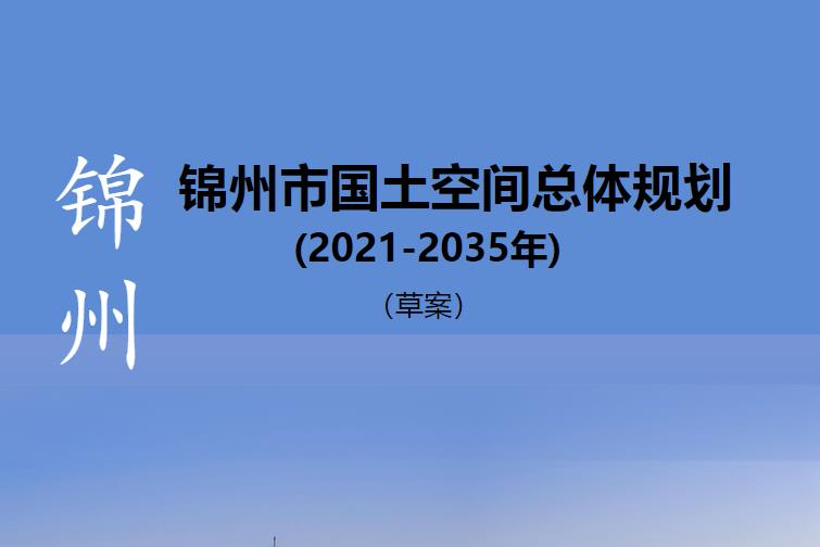 《锦州市国土空间总体规划 2021 2035 年 》 以下简称 《 规划 》是锦州国土空间保护 、 开发 、 利用 、 修复和实施规划管理的行动纲领 是编制下位国土空间总体规划 、详细规划 、相关专项规划和开展各类开发保护建设活动 、实施国土空间用途管制的基本依据 。