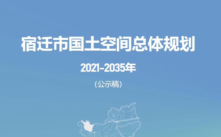 按照中共中央 国务院和江苏省省委省政府部署要求，宿迁市组织编制了《 宿迁市国土空间总体规划（ 2021 2035 年） 》 （以下简称 《 规划 》 ）。