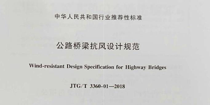 JTG∕T_3360-01-2018_公路桥梁抗风设计规范
