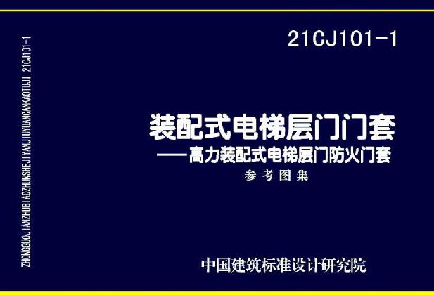 本图集主要介绍聊城市高力金属材料有限公司生产的装配式电梯层门防火门套构造做法和应用技术。高力装配式电梯层门防火门套耐火性能为1.00h,在火灾中,可有效防止在电梯层门破坏前,火势与烟气沿电梯井墙与电梯层门之间的缝隙蔓延。