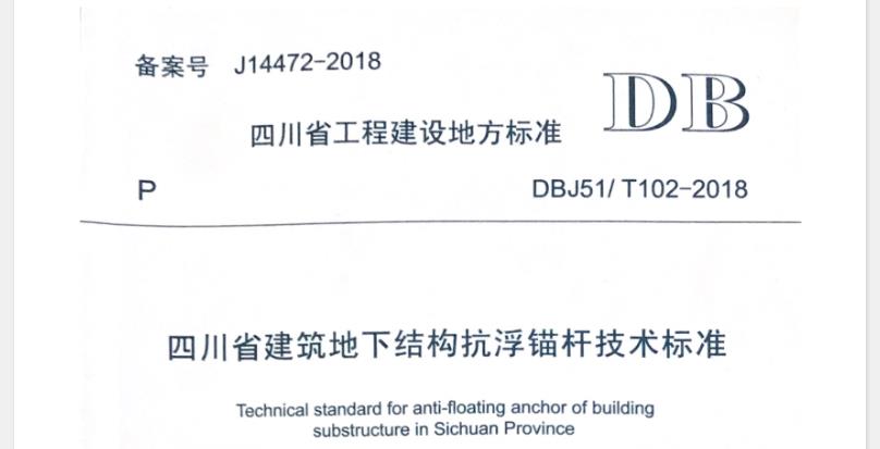 本标准适用于四川省境内建筑地下结构抗浮错杆的勘察、设计、施工、检测和验收，以及鉴定与加固。