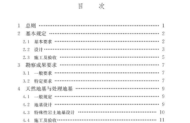 为在地基基础工程建设中贯彻落实建筑方针，保障地基基础与上部结构安全，满足建设项目正常使用需要，保护生态环境，促进绿色发展，制定本规范。
