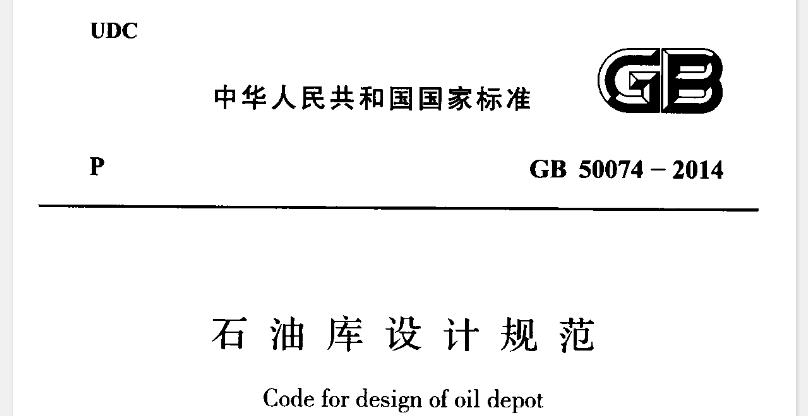 为在石油库设计中贯彻执行国家有关方针政策,统一技术要求,做到安全适用、技术先进、经济合理,制定本规范。