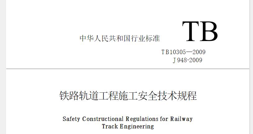 贯彻执行“安全第一、预防为主、综合治理”的安全生产方针，体现以人为本的理念，落实质量、安全、工期、投资效益、环境保护、技术创新“六位一体”的铁路建设管理要求，规范铁路轨道工程施工安全管理和施工作业行为