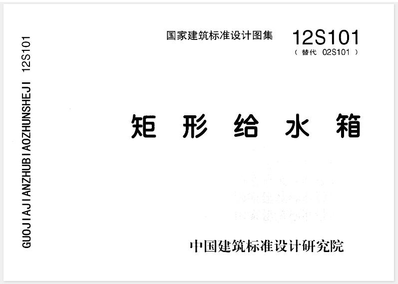 本图集适用于新建、扩建和改建的多层、高层民用建筑及工业建筑中生产、生活冷水和热水、中水、消防、循环冷却水、雨水回用系统等给水贮存