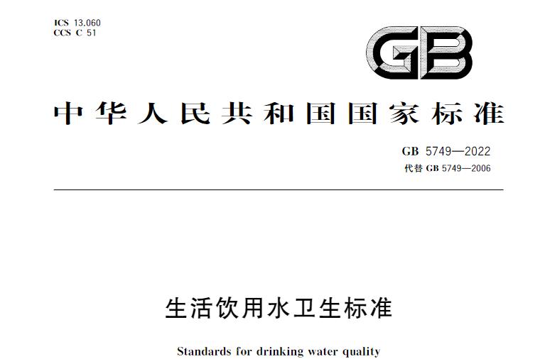 本文件规定了生活饮用水水质要求、生活饮用水水源水质要求、集中式供水单位卫生要求、二次供水卫生要求、涉及饮用水卫生安全的产品卫生要求、水质检验方法。