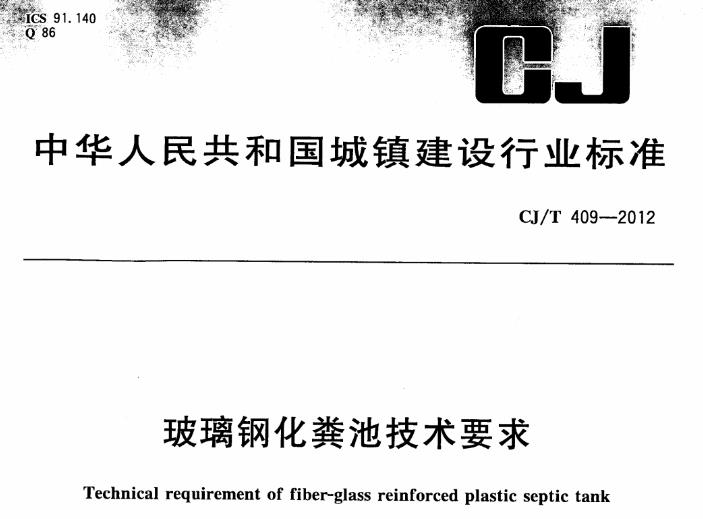 本标准适用于以玻璃纤维和不饱和聚酯树脂为主要原材料制作成型的化粪池。