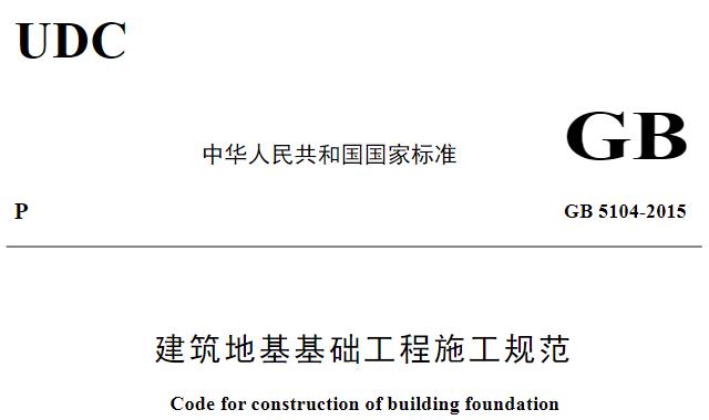 本规范适用于建筑地基、基础与基坑工程的施工，其它类似工程可参照使用。