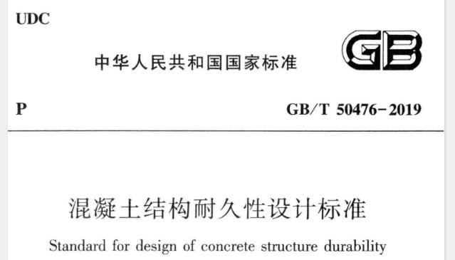 GB50476-2019-T_混凝土_结构耐久性设计标准