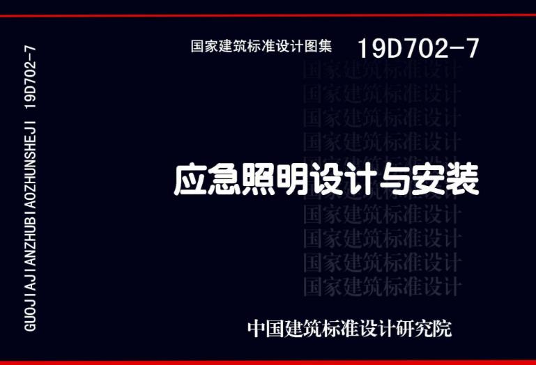 本图集适用于新建、改建和扩建的民用建筑、通用工业建筑应急照明的设计和安装。城市交通隧道、地铁隧道、地铁站台和站厅等场所的应急照明设计另见相应图集。