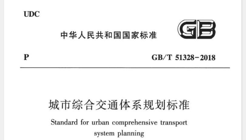GB/T 51328-2018《城市综合交通体系规划标准》是一份全面、系统的技术标准文件，为城市综合交通体系规划提供了全面的指导和规范。在实际应用中，应严格按照该标准进行操作和管理，以确保城市综合交通体系的科学性、合理性和可持续性