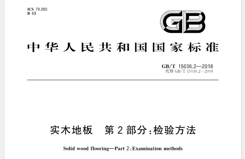 GB/T 15036的本部分规定了实木地板的检验方法和检验规则。本部分适用于实木地板的生产、销售和流通领域质量检验及评定。