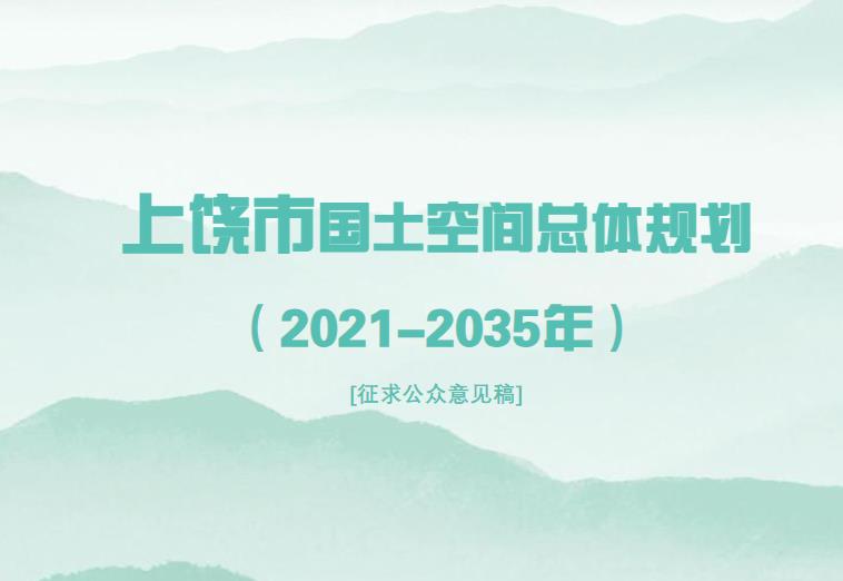 上饶市，古称信州、广信，江西省辖地级市，位于江西省东北部，东邻浙江省，南邻福建省、江西省鹰潭市，西邻抚州市、南昌市、九江市，北与景德镇市、安徽省黄山市相依 ，是江西省区域中心城市、Ⅱ型大城市 ，三线城市 ，总占地面积22737平方千米。