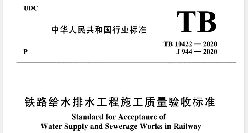 以上内容是基于一般施工质量验收标准的推测，具体条款内容应以TB 10422-2020标准原文为准。如需获取该标准的详细条款内容，建议查阅相关官方发布渠道或购买标准文本