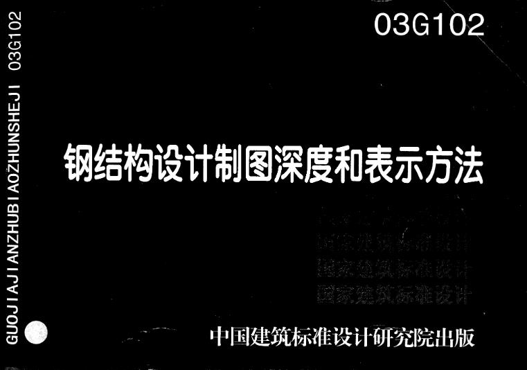 本图集包括内容有·钢结构制图基本规定，钢结构设计制图阶段划分和深度，钢结构设计图的绘制以及钢结构施工详图的绘制等。