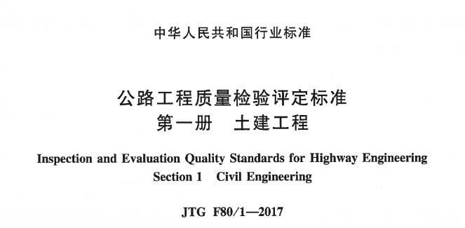 为加强公路工程质量管理，规范公路工程施工质量的检验评定，统一工程质量检验标准和评定标准，保证工程质量，制定本标准。