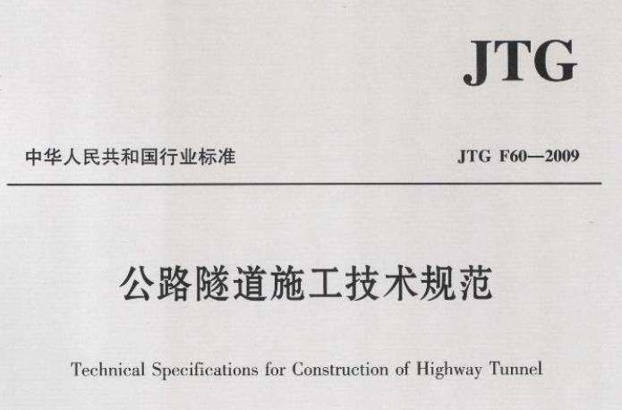 为统一山岭公路隧道(以下简称公路隧道)工程施工的技术要求,保证工程质量,制定本规范。