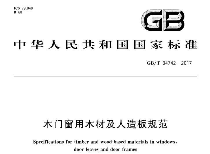 本标准规定了木门窗制作用木材及人造板的术语和定义、分类和要求。本标准适用于室内和室外木门窗框扇用木材及人造板。