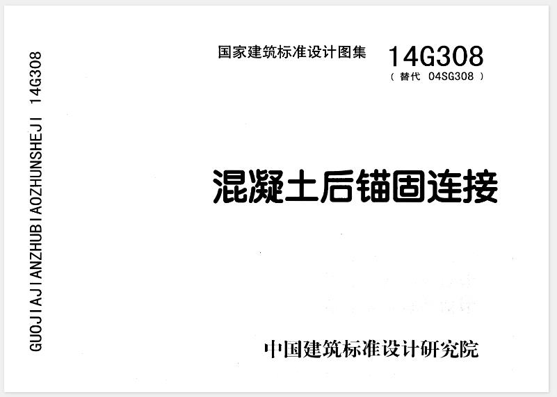 本图集适用于被连接件以已有钢筋混凝土、预应力混凝土及素混凝土为基材 (以下称为混凝土基材)，采用后置锚栓及植筋技术(即后锚固连接技术)进行传递荷载(作用 )的设计和构造。
