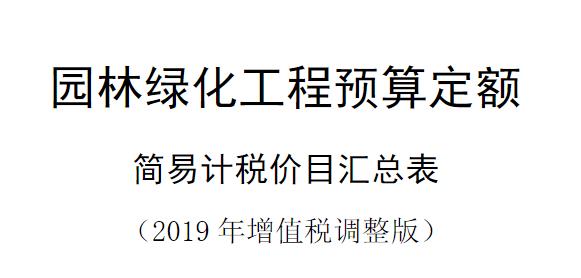 2018山西省群设工程计价依据园林绿化工程预算定额简易计税价目汇总表《2019 年增值税调整版》