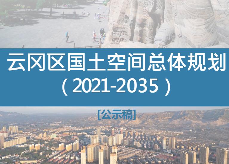 大同市云冈区地势起伏、形态多样。地处黄土高原东缘，总体地势西北高、东南低，属中小起伏丘陵山区，区内被口泉断裂分成西北部和东南部，西北部为起伏较大的山区，约占总面积的64%