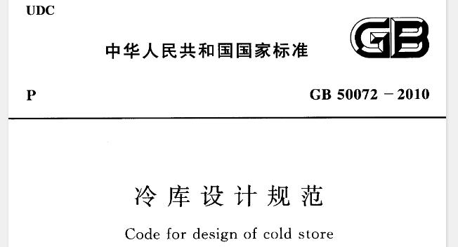 为使冷库设计满足食品冷藏技术和卫生要求,制定本规范。本规范适用于采用氨、氢氟烃及其混合物为制冷剂的蒸汽压缩式制冷系统以钢筋混凝土或砌体结构为主体结构的新建、改建、扩建的冷库,不适用于山洞冷库、装配式冷库、气调库。