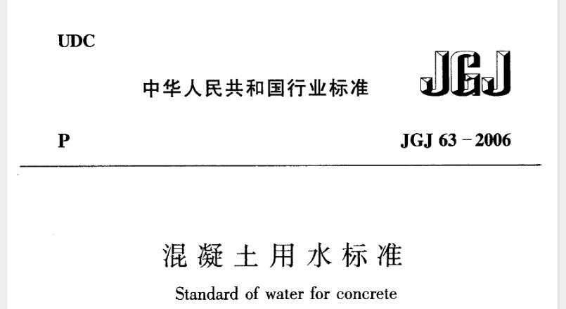 为保证混凝土用水的质量，使混凝土性能符合技术要求，制定本标准。本标准适用于工业与民用建筑以及一般构筑物的混凝土用水。