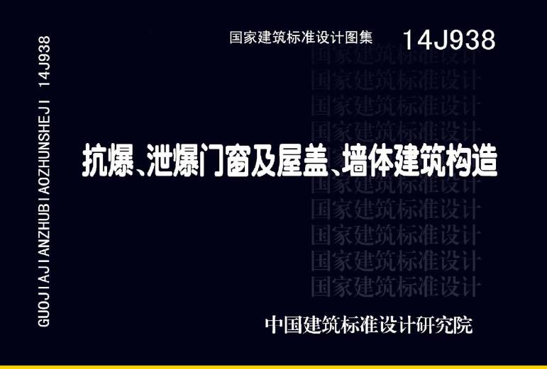 抗爆、泄爆门窗及屋盖、墙体建筑构造(14J938)
