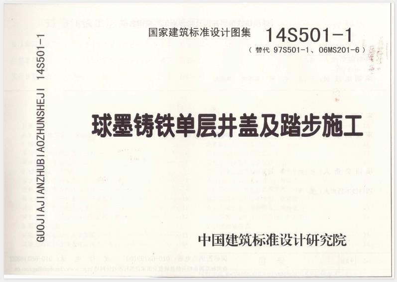 14S501-1 球墨铸铁单层井盖及踏步施工
