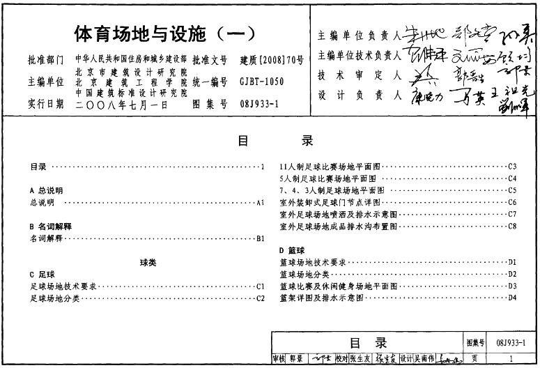 体育场地与设施(一)(08J933-1)
