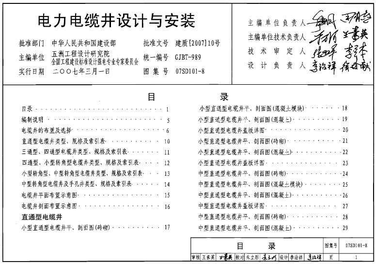 07SD101-8_电力电缆井设计与安装
