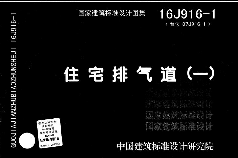 16J916-1 住宅排气道㈠
