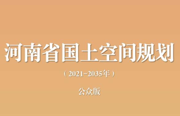 河南省国土空间规划（2021-2035年）
