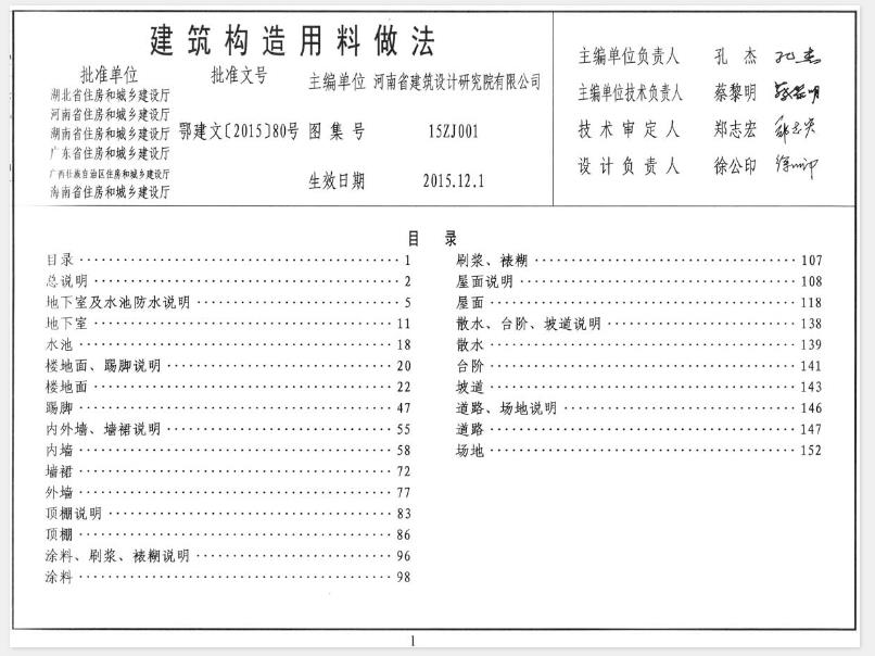 15ZJ001_建筑构造用料做法
