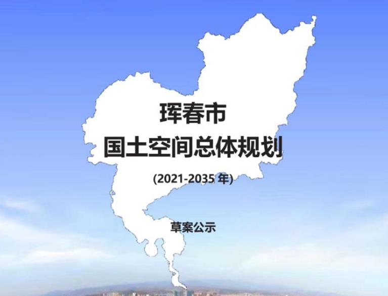 吉林省延边朝鲜族自治州《珲春市国土空间总体规划（2021-2035年）》