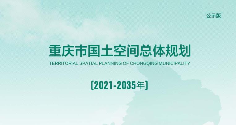 重庆市国土空间总体规划（2021—2035年）（公示版）
